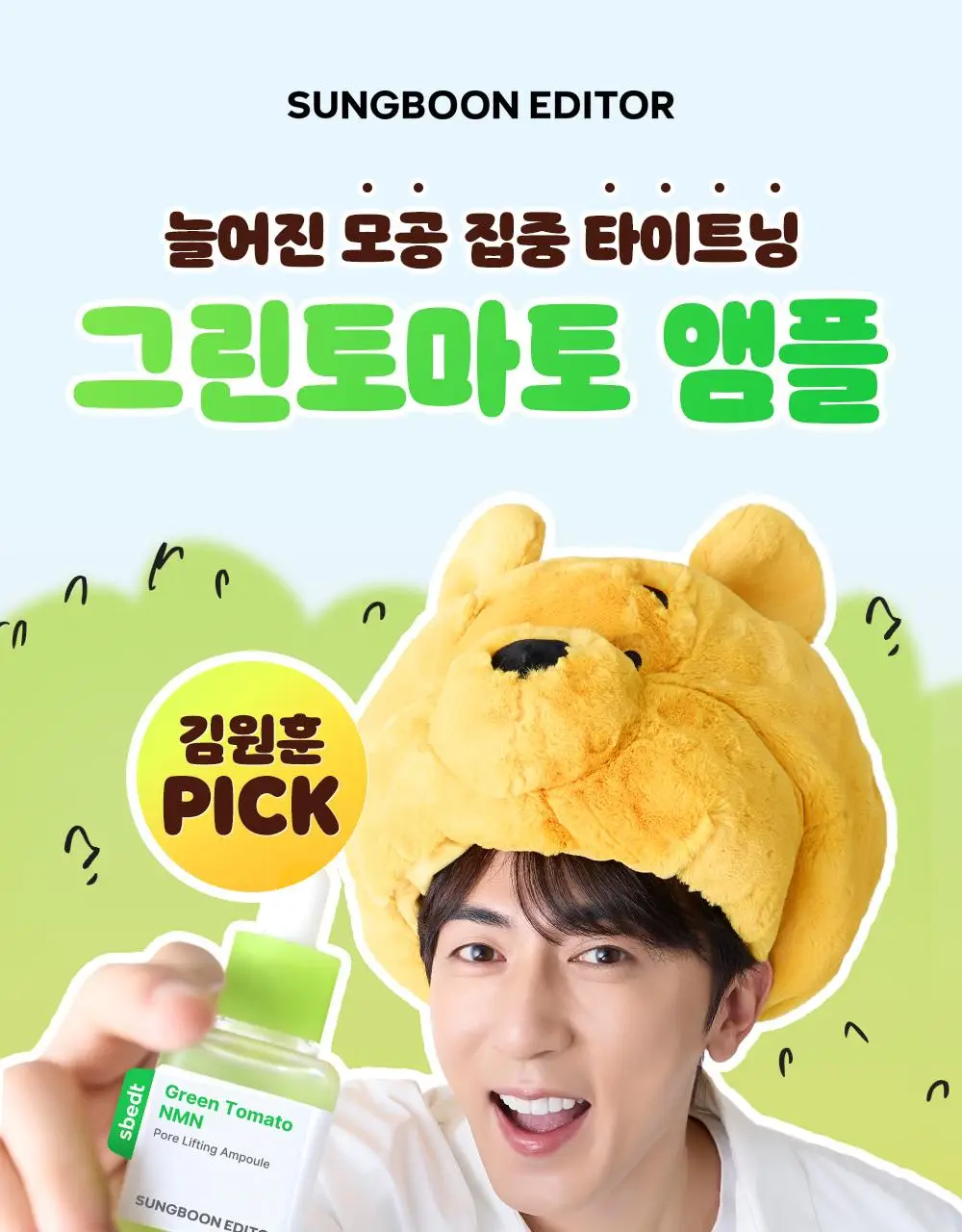 [7월올영픽/곰돌이푸콜라보] 성분에디터 그린토마토 NMN 포어 리프팅 앰플 40ml 더블 기획 (+히퍼 랜덤 1종) 상세페이지 6